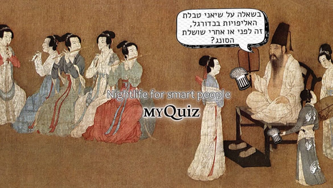 פאב קוויז תל-אביב – רמת אביב